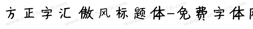 方正字汇 傲风标题体字体转换